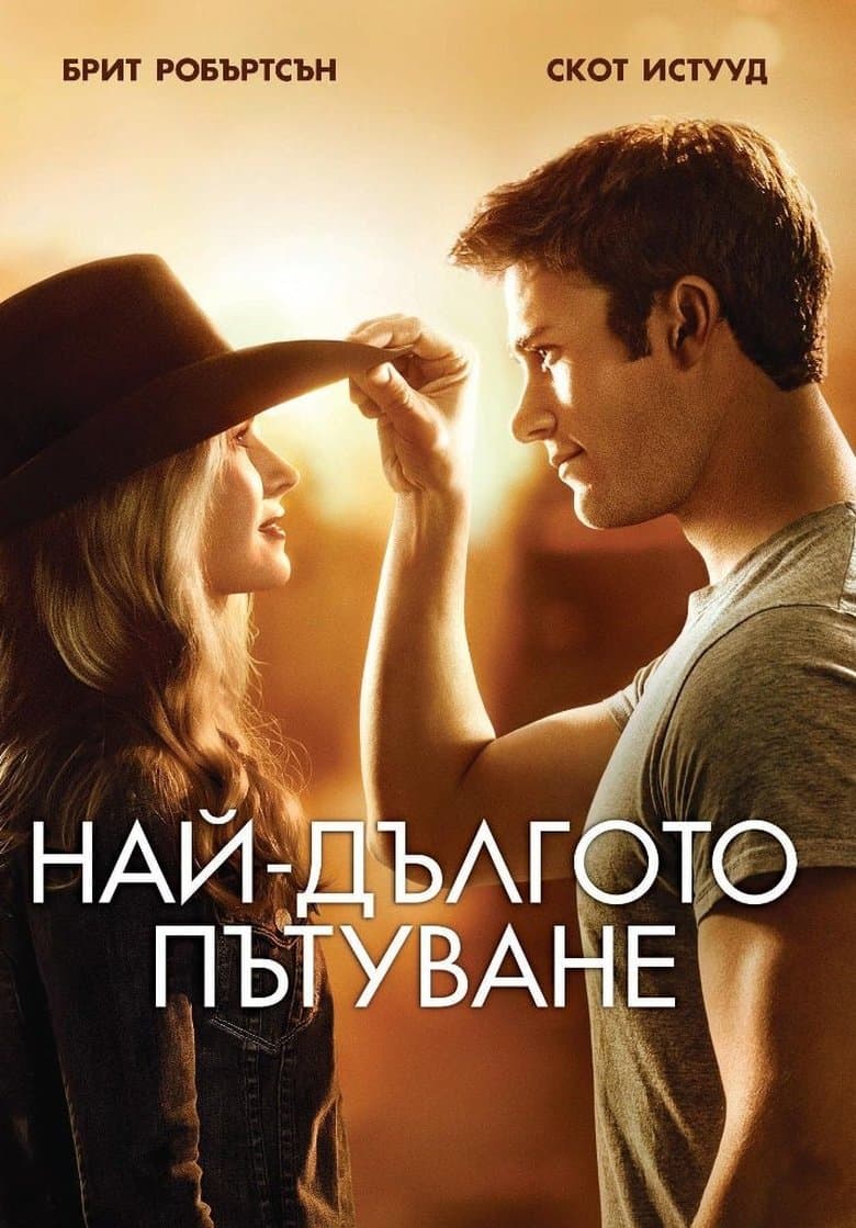 The Longest Ride / Най-дългото пътуване (2015) BG AUDIO 