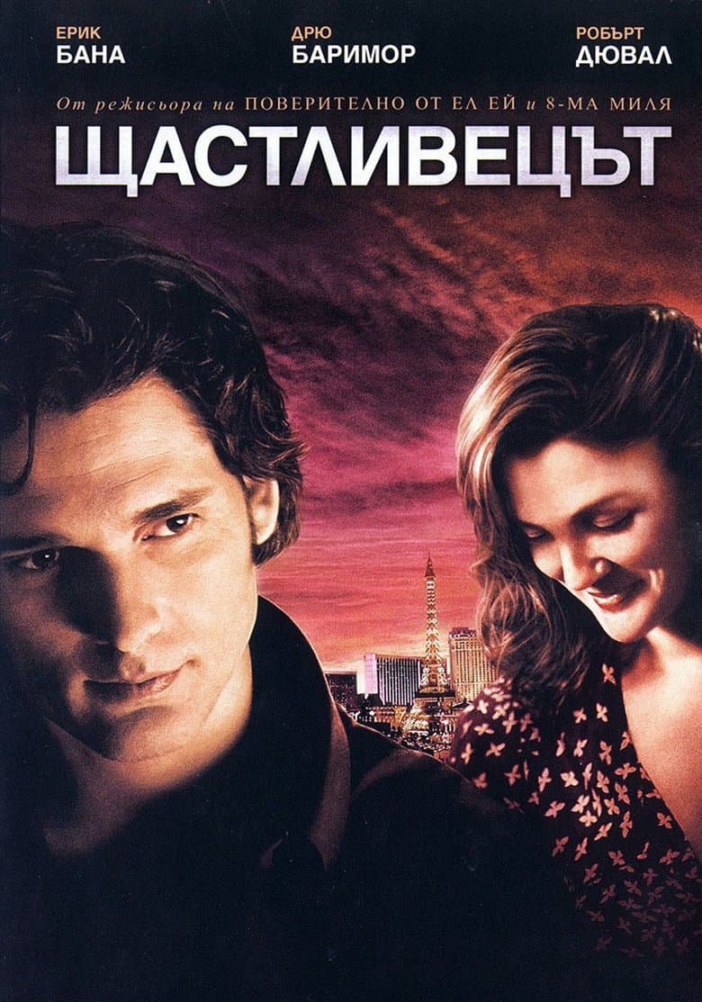 Lucky You / Щастливецът (2007) BG AUDIO