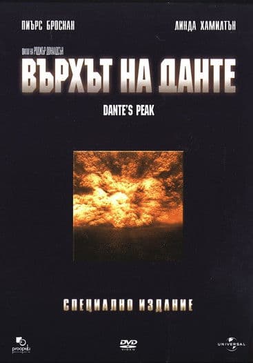 Dante's Peak / Върхът на Данте (1997) BG AUDIO