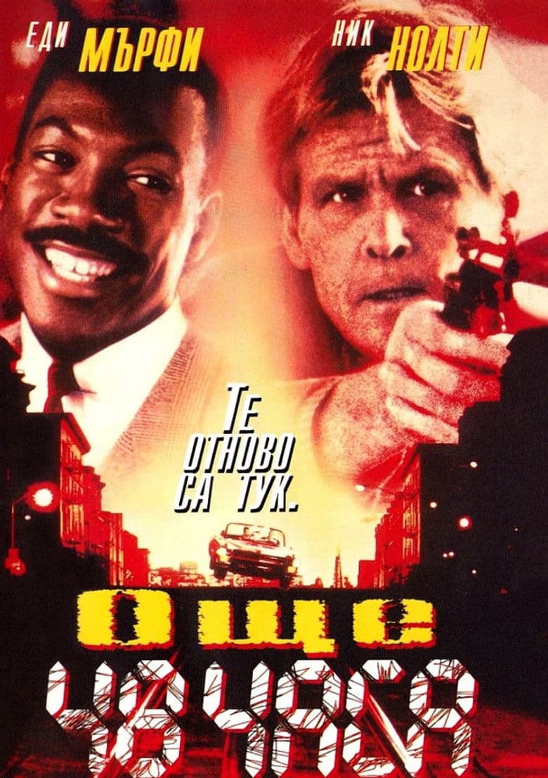 Another 48 Hours / Още 48 часа (1990) BG AUDIO