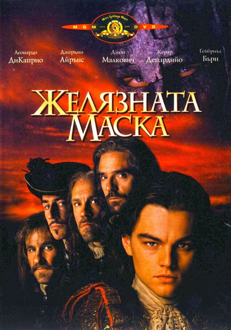 The Man in the Iron Mask / Желязната маска (1998) BG AUDIO