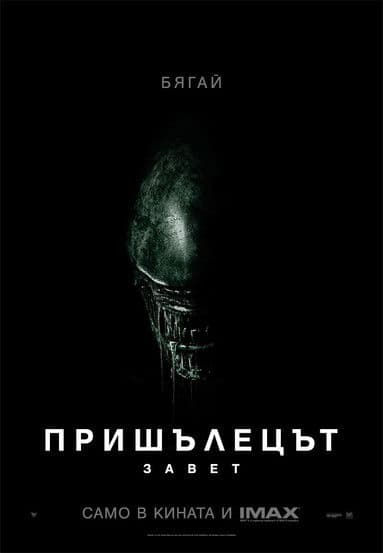 Alien: Covenant / Пришълецът: Завет (2017)
