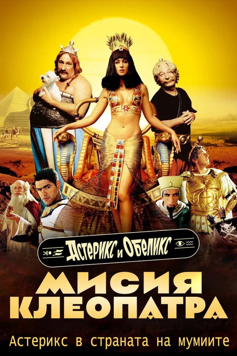 Astérix & Obélix : Mission Cléopâtre / Астерикс и Обеликс: Мисия Клеопатра (2002) BG AUDIO