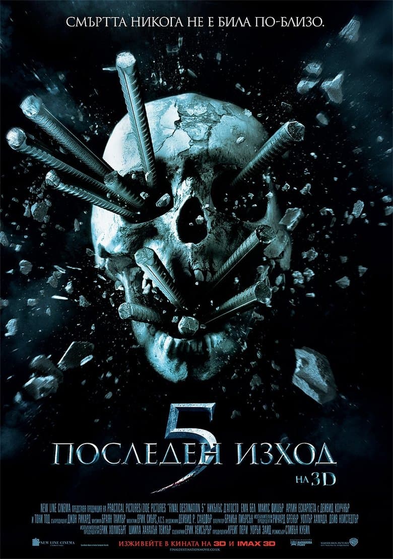 Final Destination 5 / Последен изход 5 (2011)