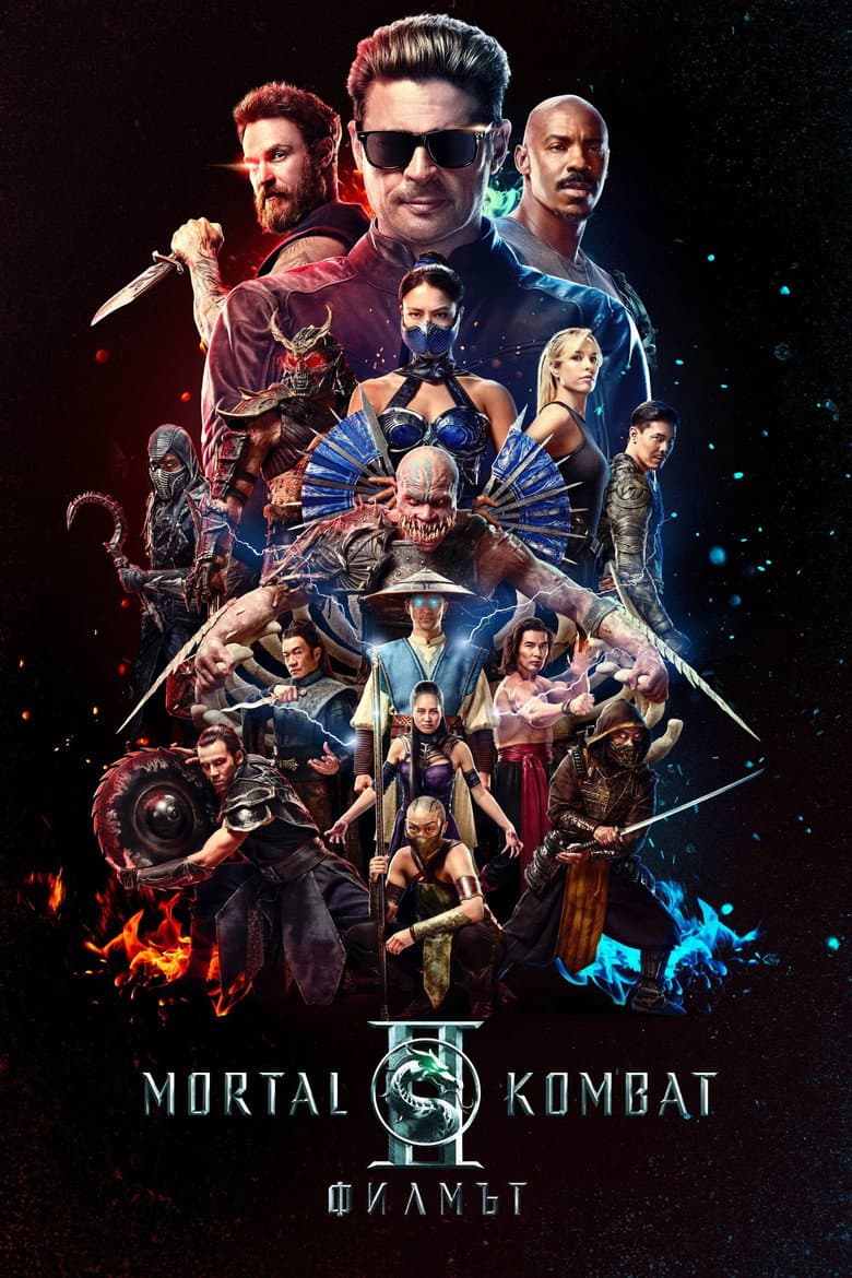 Mortal Kombat II / Смъртоносна Битка II: Филмът