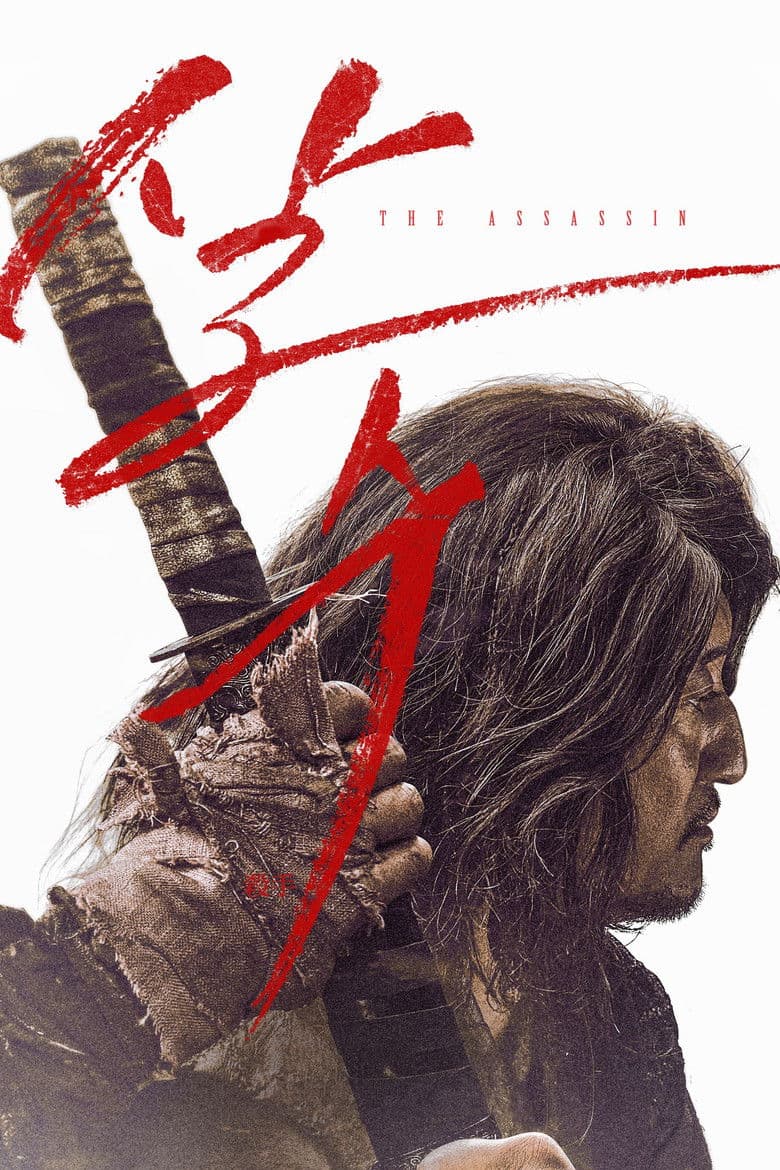 The Assassin / Убиецът (2023)