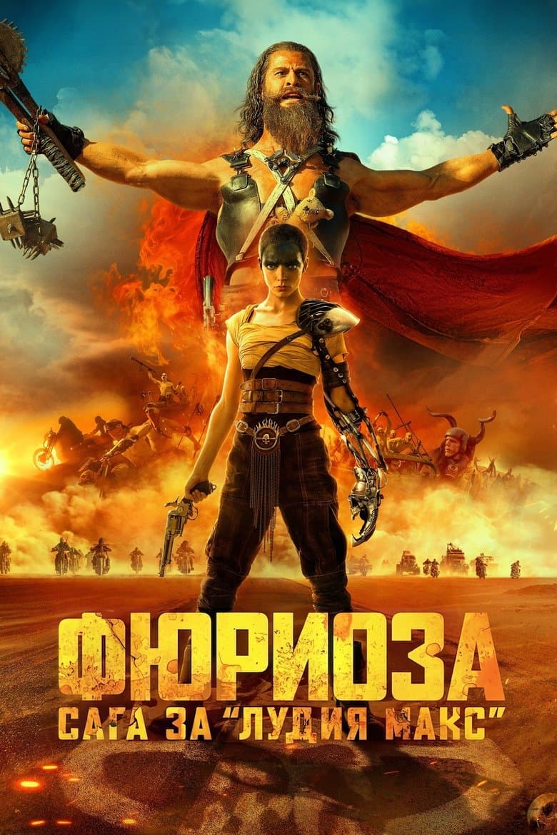 Furiosa: A Mad Max Saga / Фюриоза: Сага за “Лудия Макс” (2024) 