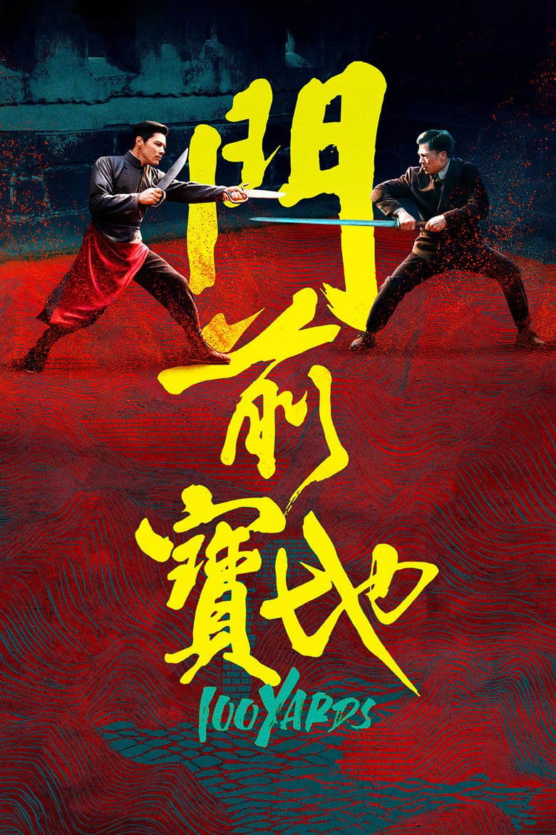 100 Yards / 100 ярдa (2024)