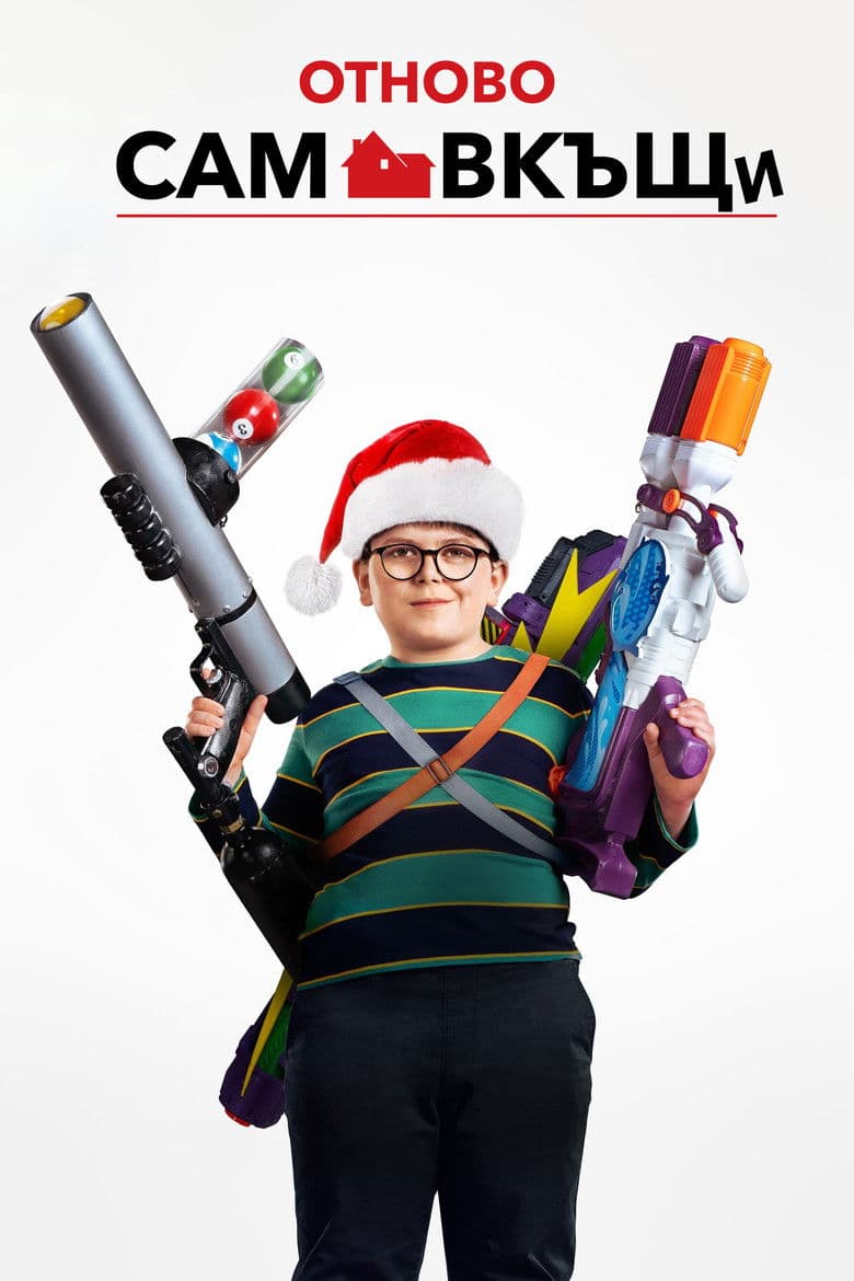 Home Sweet Home Alone VI / Отново сам вкъщи 6 (2021)