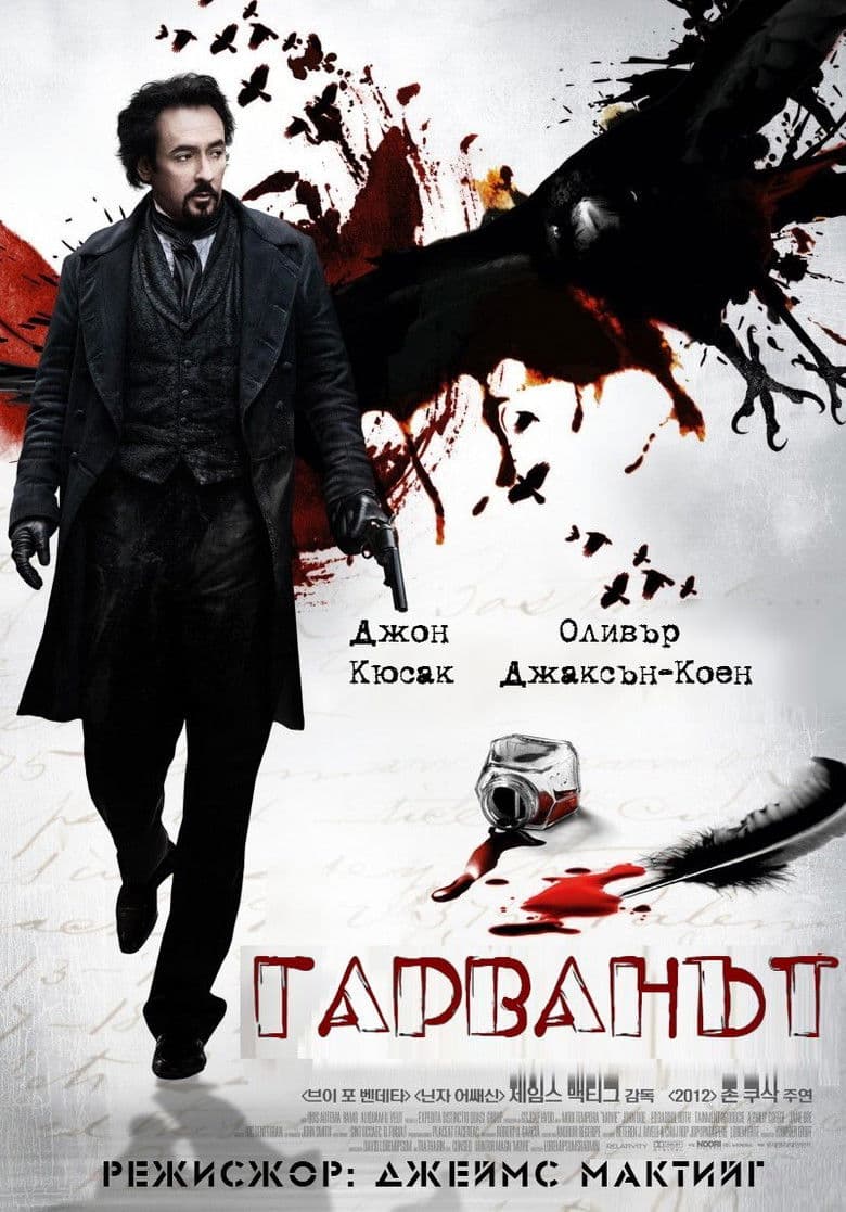 The Raven / Гарванът (2012)