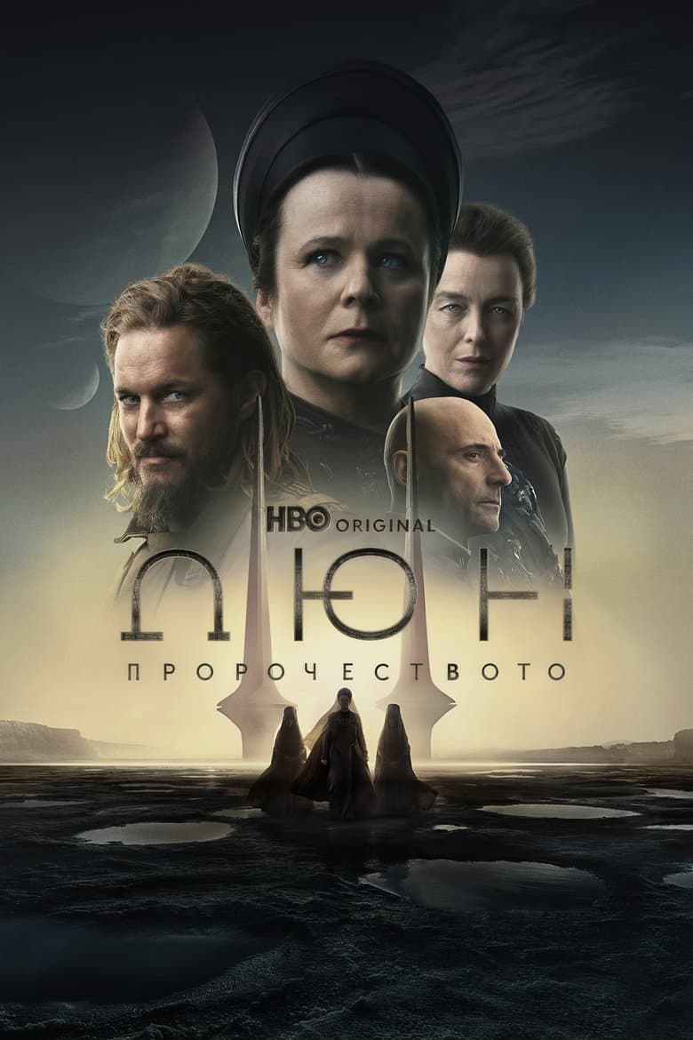Dune: Prophecy Season 1 / Дюн: Пророчеството Сезон 1 (2024)