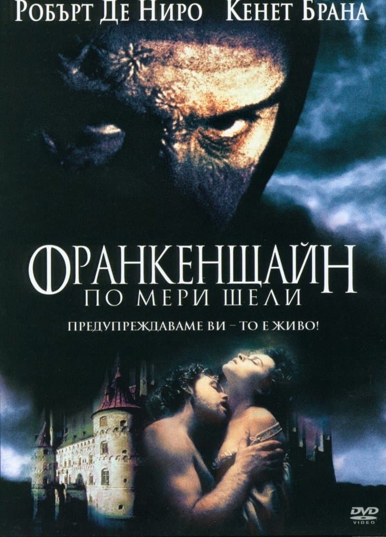 Frankenstein / Франкенщайн (1994) BG AUDIO