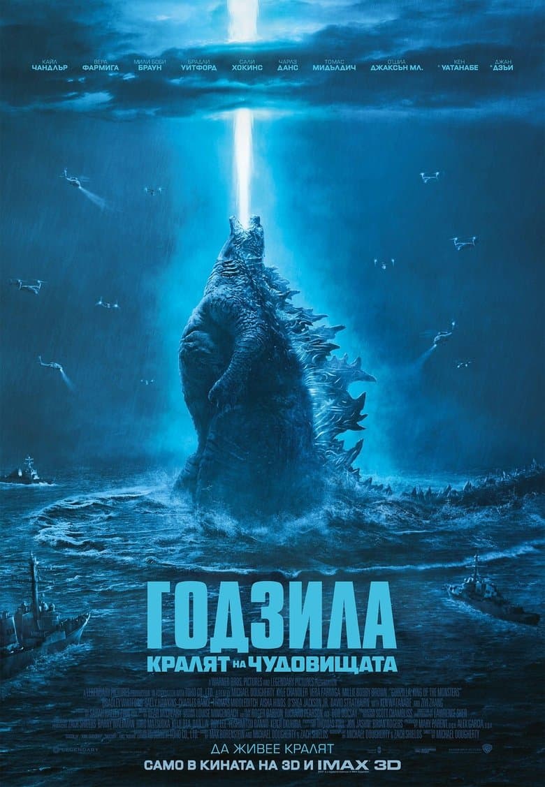 Godzilla: King of the Monsters / Годзила: Кралят на чудовищата (2019) BG AUDIO