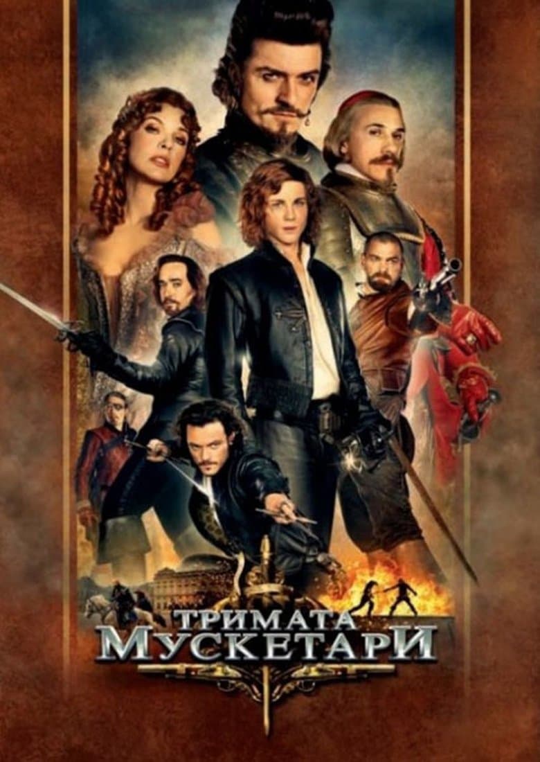 The Three Musketeers / Тримата мускетари (2011) BG AUDIO