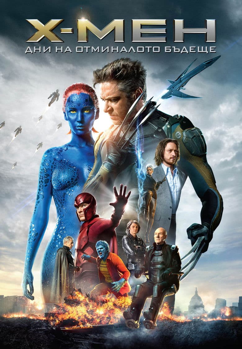 X-Men: Days of Future Past / Х-Мен: Дни на отминалото бъдеще (2014) BG AUDIO
