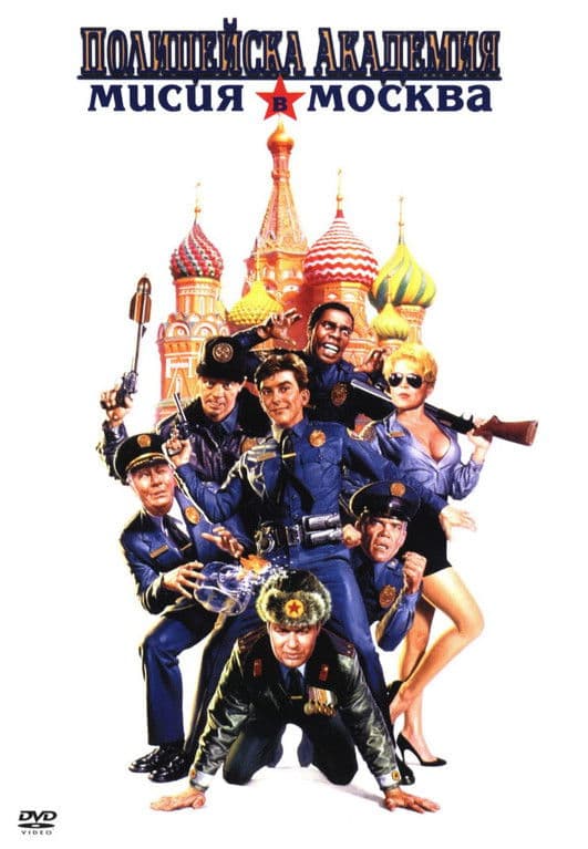 Police Academy 7: Mission to Moscow / Полицейска академия 7: Мисия до Москва (1994) BG AUDIO