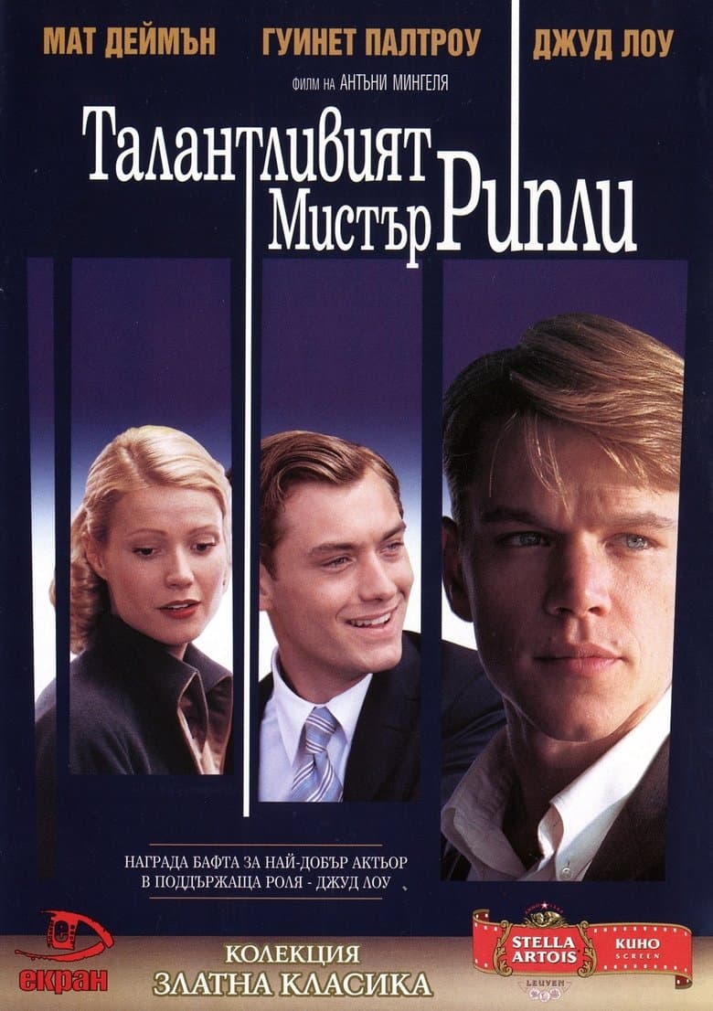 The Talented Mr. Ripley / Талантливият мистър Рипли (1999) BG AUDIO