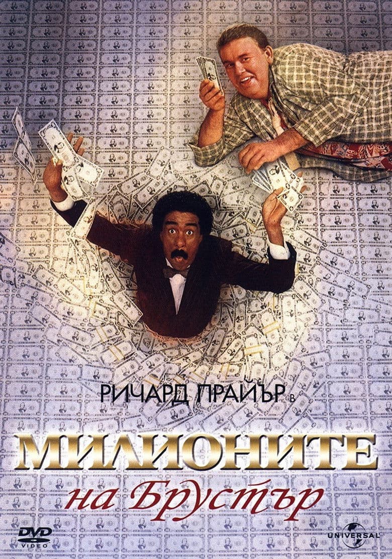 Brewster's Millions / Милионите на Брустър (1985)