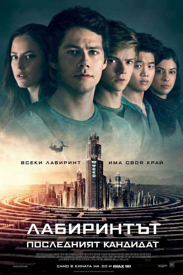Maze Runner: The Death Cure / Лабиринтът: Последният кандидат (2018)