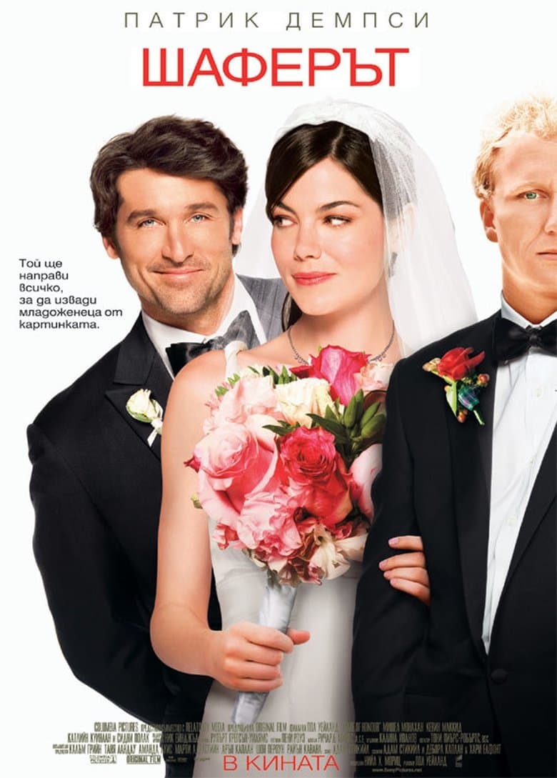 Made of Honor / Шаферът (2008) BG AUDIO