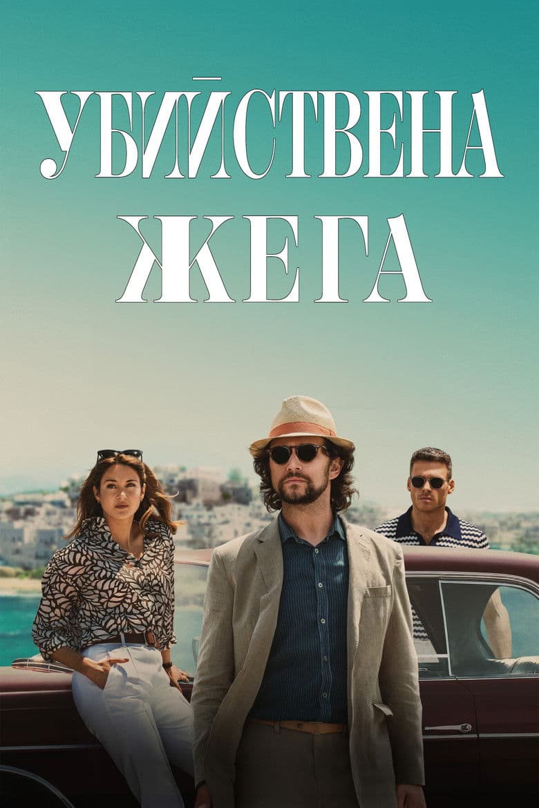 Killer Heat / Убийствена жега (2024)
