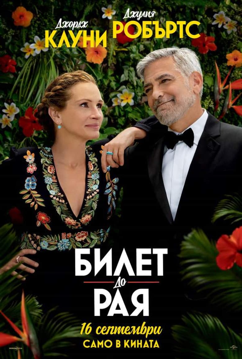 Ticket to Paradise / Билет до рая (2022)