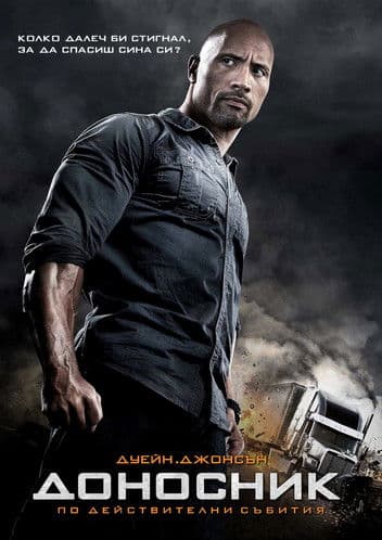 Snitch / Доносник (2013) BG AUDIO