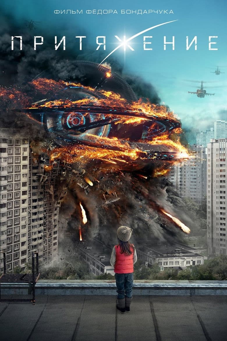 Prityazhenie / Притегляне (2017)