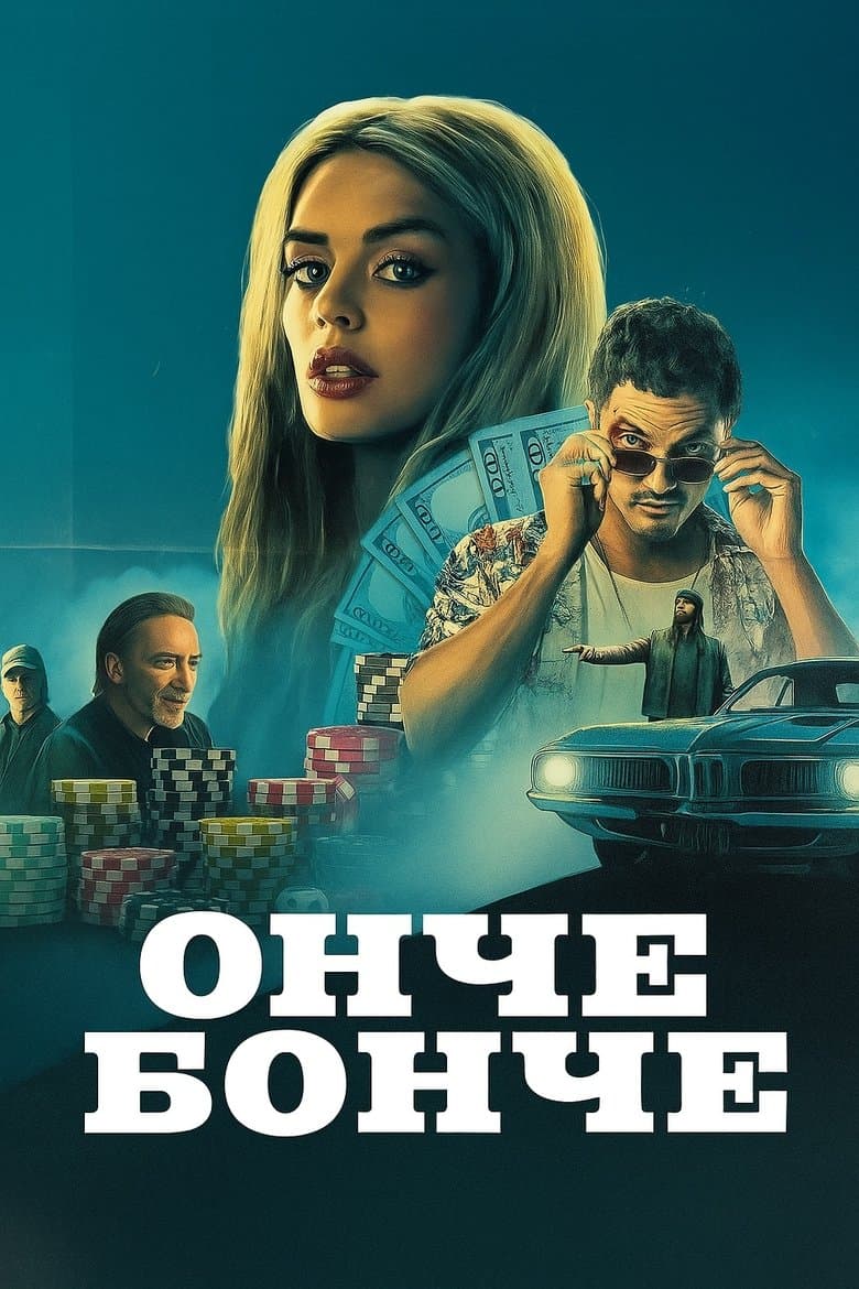 Eenie Meanie / Онче бонче (2025)