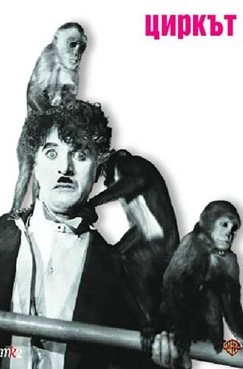 The Circus / Циркът (1928)