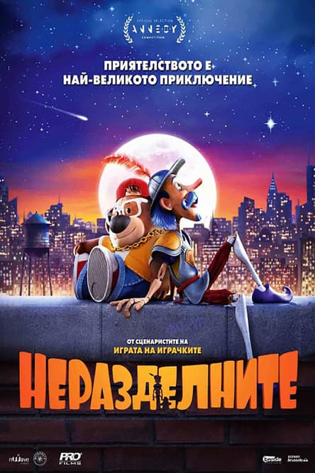 The Inseparables / Неразделните (2023) BG AUDIO 
