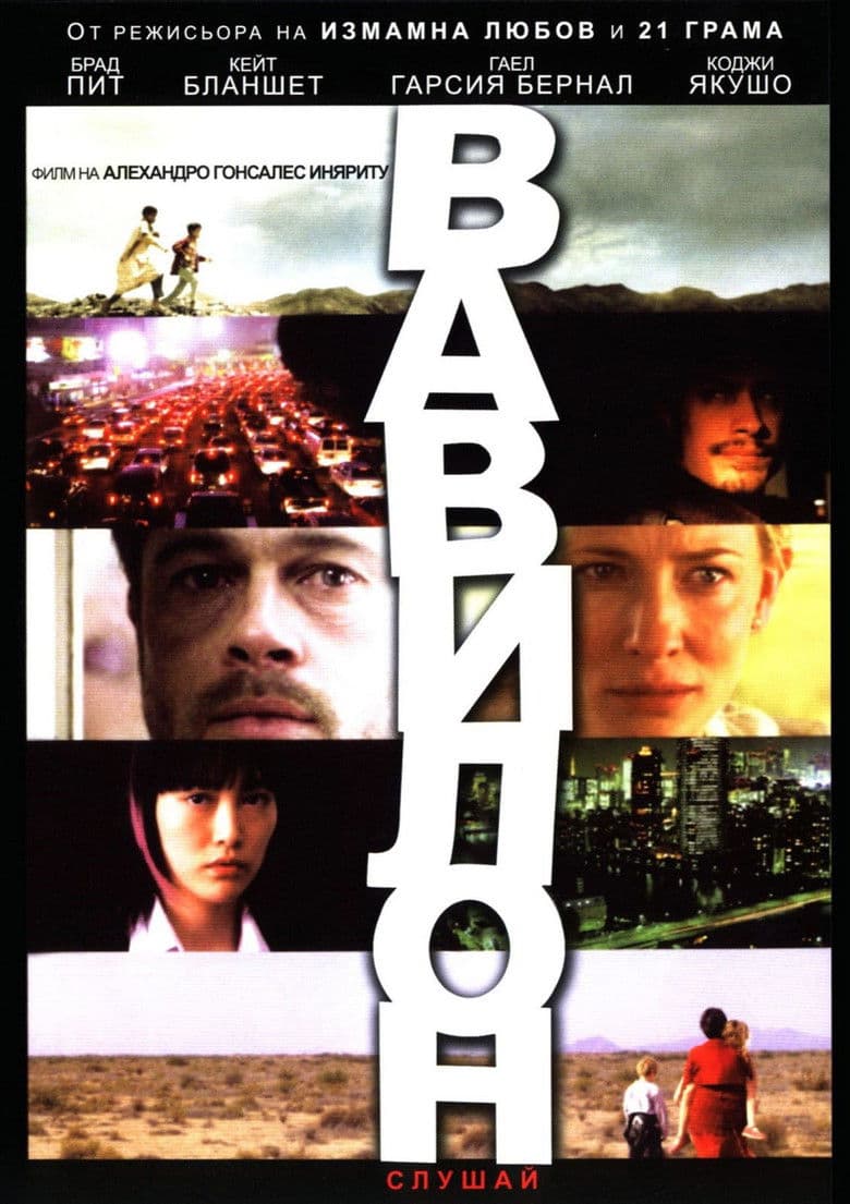 Babel / Вавилон (2006)