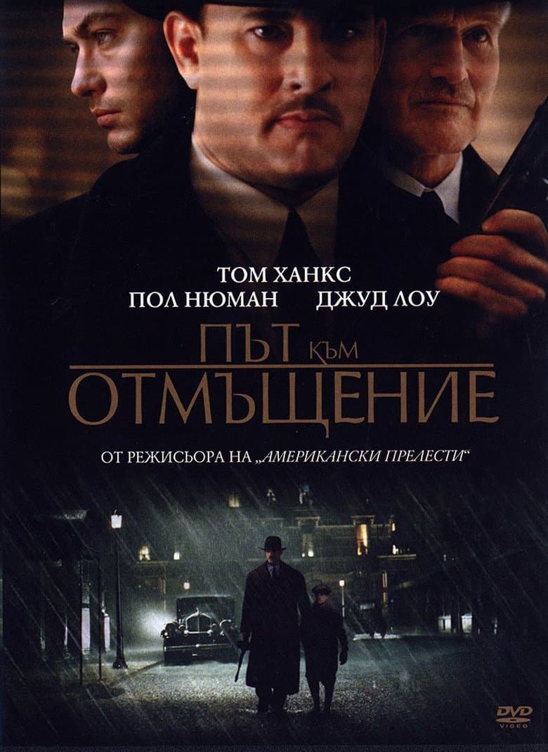 Road to Perdition / Път към отмъщение (2002)