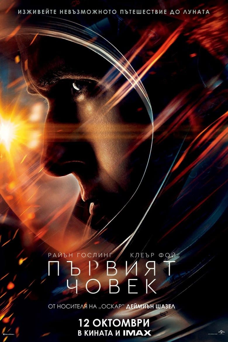 First Man / Първият човек (2018) BG AUDIO
