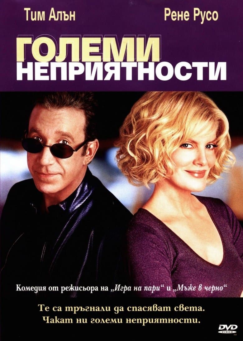Big Trouble / Големи неприятности (2002)