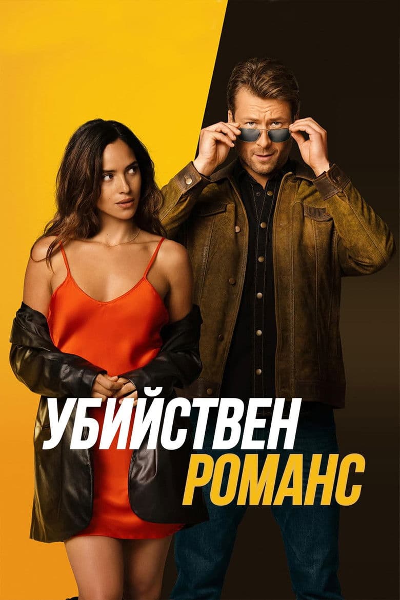Hit Man / Убийствен романс (2024)