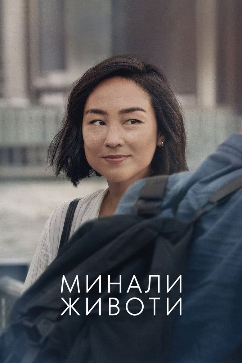 Past Lives / Минали животи (2023)