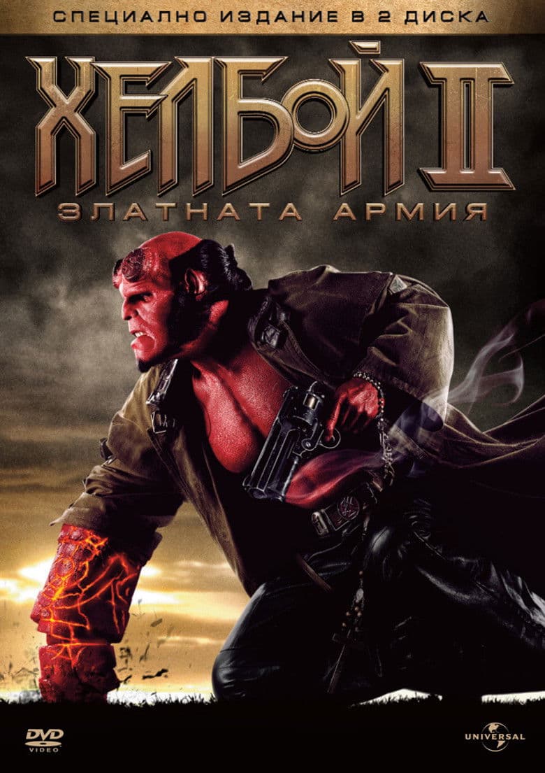Hellboy II: The Golden Army / Хелбой ІІ: Златната армия (2008) BG AUDIO