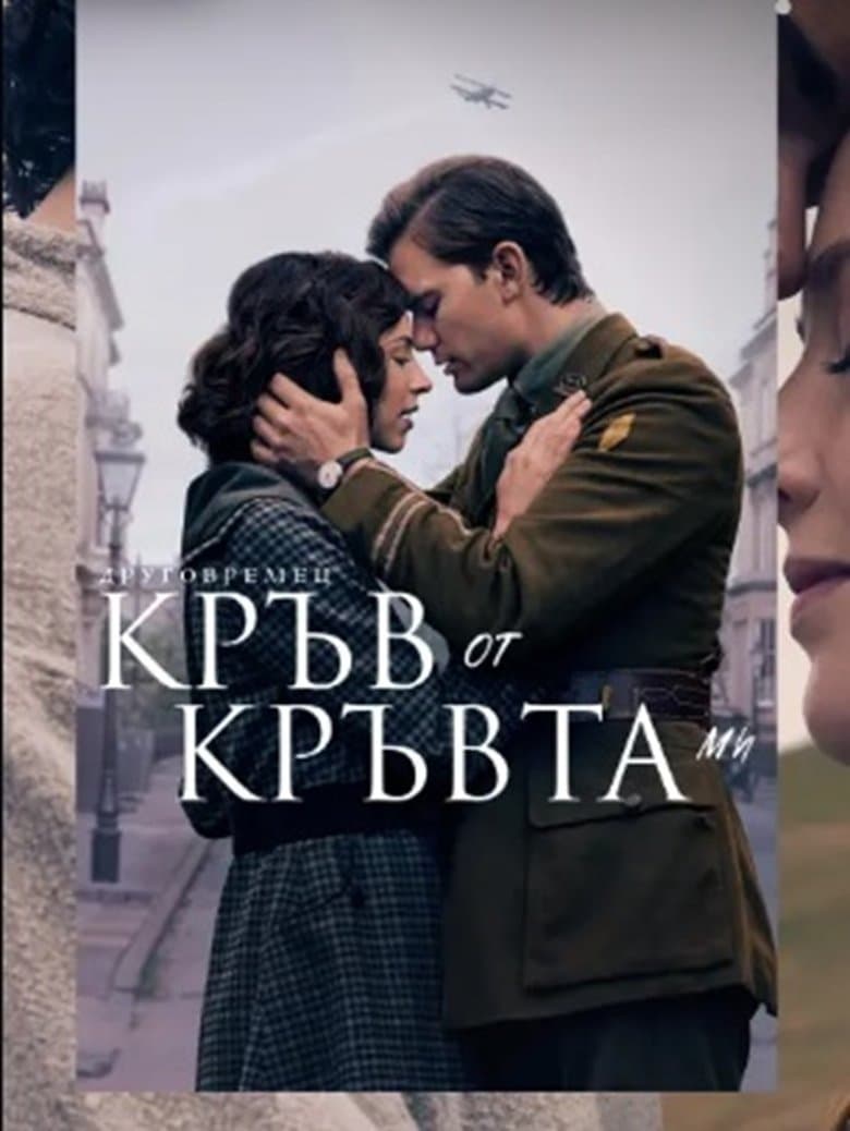 Outlander: Blood of My Blood Season 1 / Друговремец: Кръв от кръвта ми Сезон 1 (2025)