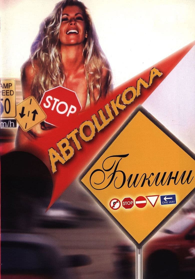 Bikini Traffic School / Автошкола бикини (1998)