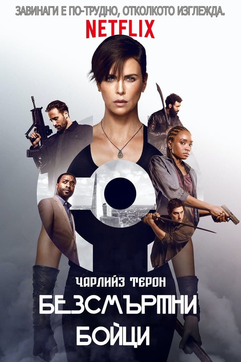 The Old Guard / Безсмъртни бойци (2020)