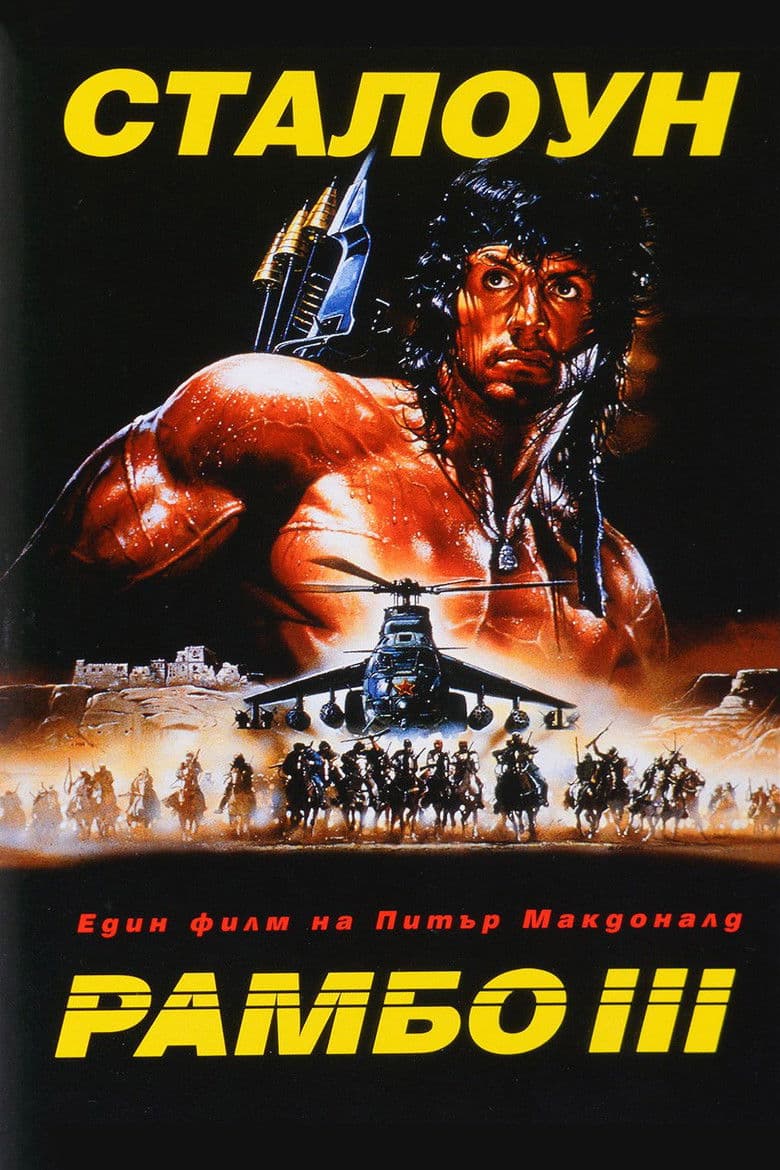 Rambo III / Рамбо 3 (1988) BG AUDIO