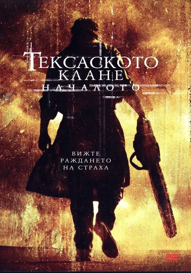 The Texas Chainsaw Massacre: The Beginning / Тексаско клане: Началото (2006)