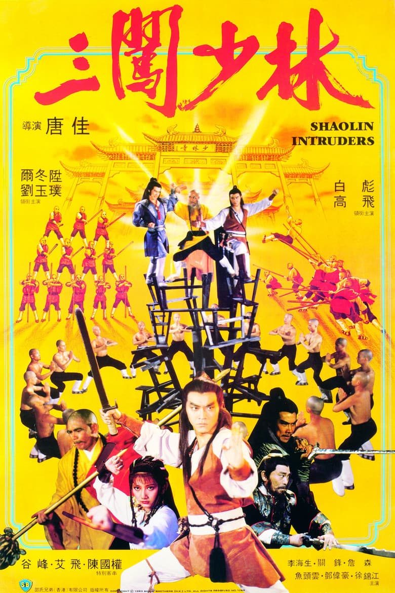 Shaolin Intruders / Битката за Шаолин (1983)