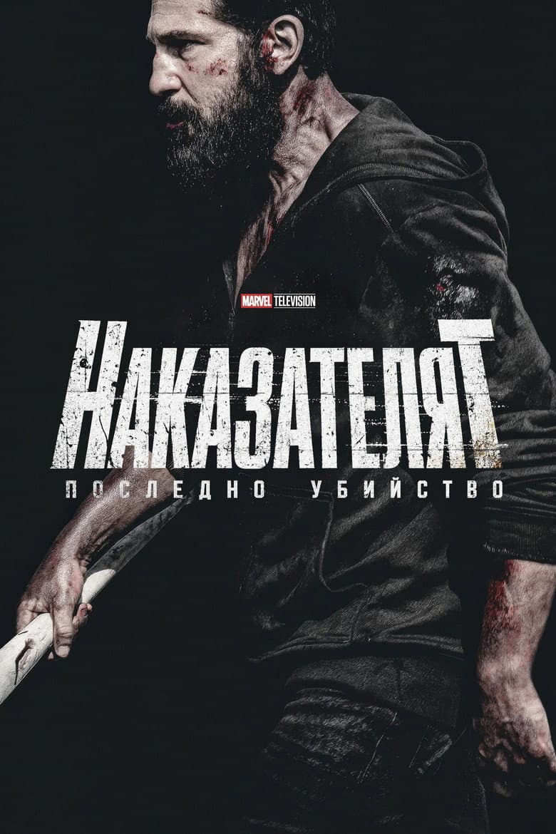A Marvel Television Special Presentation - The Punisher: One Last Kill / Наказателят: Последно убийство