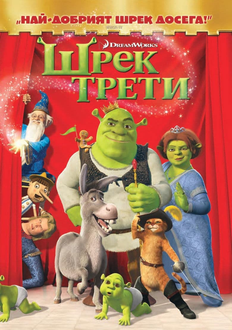 Shrek the Third / Шрек Трети (2007) BG AUDIO