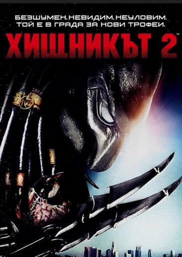Predator 2 / Хищникът 2 (1990) BG AUDIO