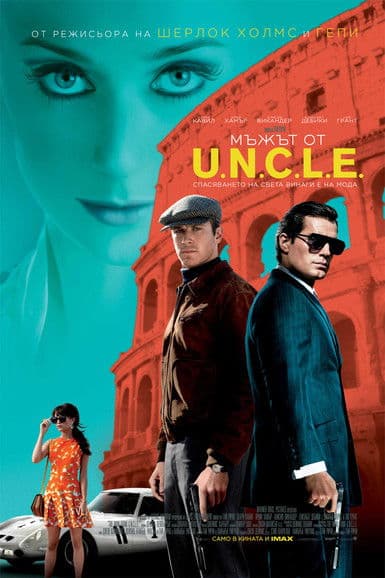 The Man From U.N.C.L.E. / Мъжът от U.N.C.L.E. (2015) BG AUDIO