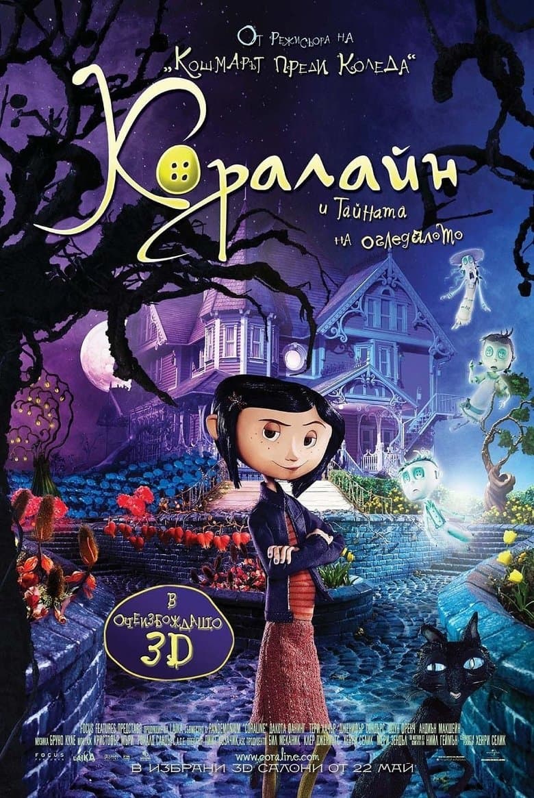 Coraline / Коралайн и тайната на огледалото (2009) BG AUDIO