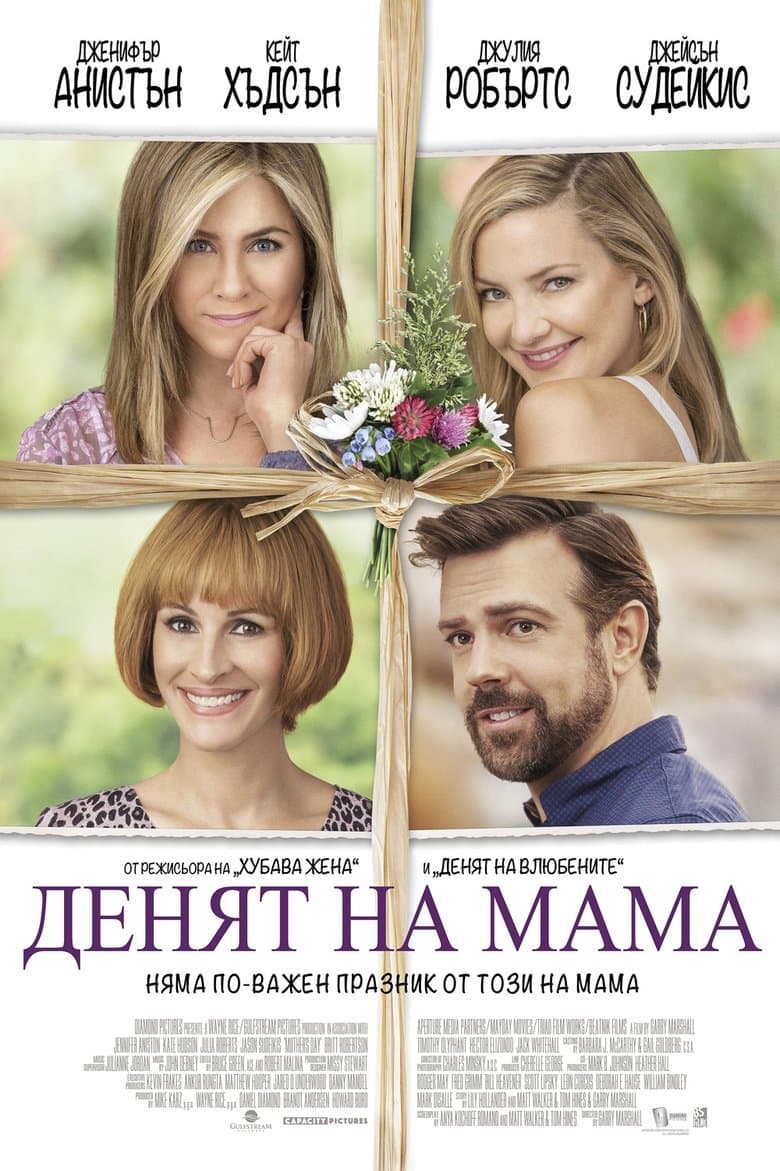 Mother's Day / Денят на мама (2016) BG AUDIO